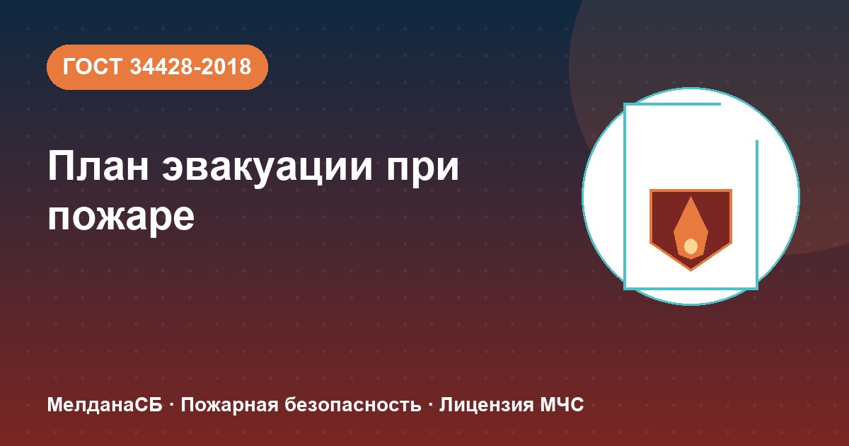 План эвакуации при пожаре в Смоленске: требования ГОСТ 34428 и кто должен его иметь