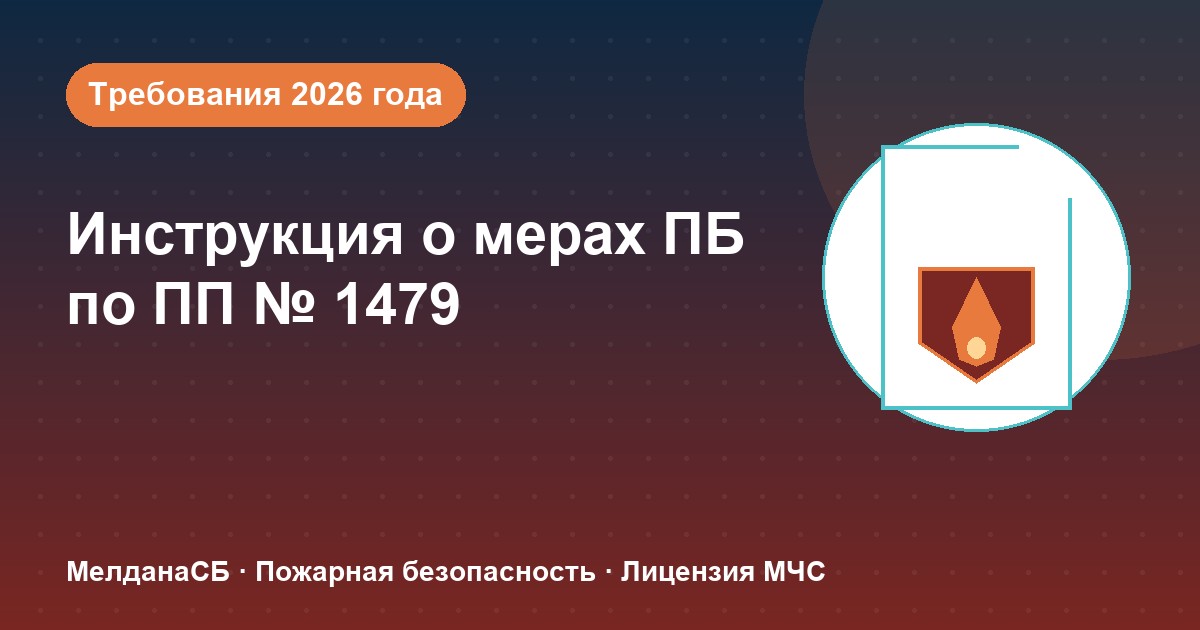 Инструкция о мерах пожарной безопасности в 2026 году: требования ПП 1479 и типовые ошибки в Смоленске