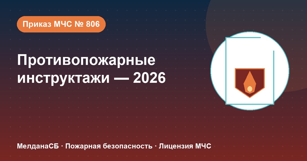 Противопожарные инструктажи в 2026 году: виды, программы и журнал по приказу МЧС № 806 в Смоленске