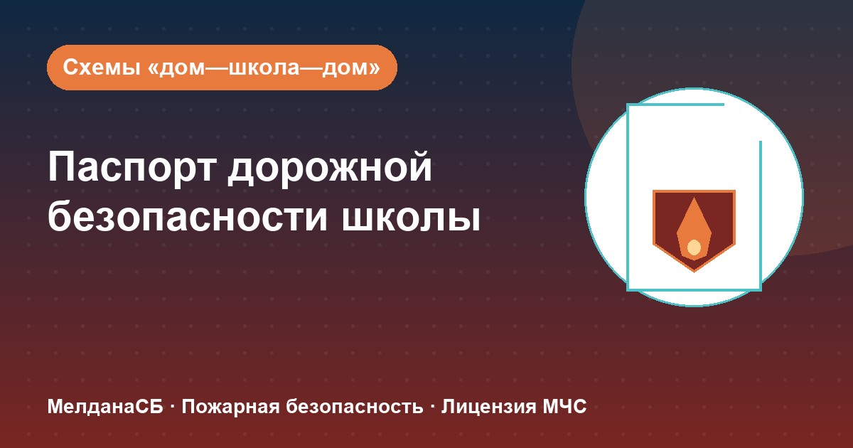Паспорт дорожной безопасности школы и ДОУ в Смоленске: что это и как оформить