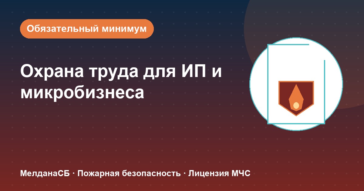 Охрана труда для ИП и микропредприятий в Смоленске: обязательный минимум без бюрократии