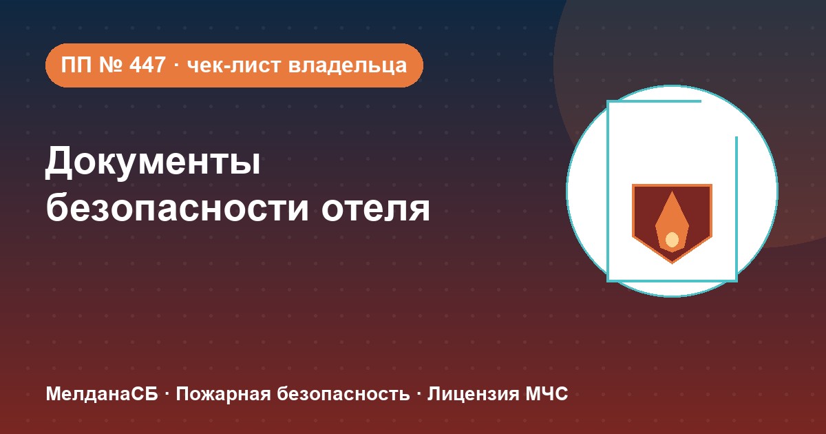 Документы по безопасности для гостиницы и отеля в Смоленске: чек-лист владельца