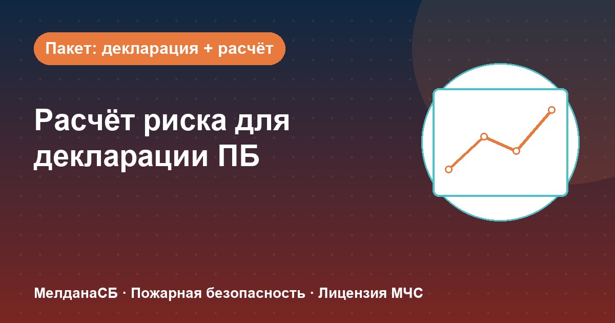 Расчёт пожарного риска для декларации ПБ в Смоленске: когда прикладывать и как оформить