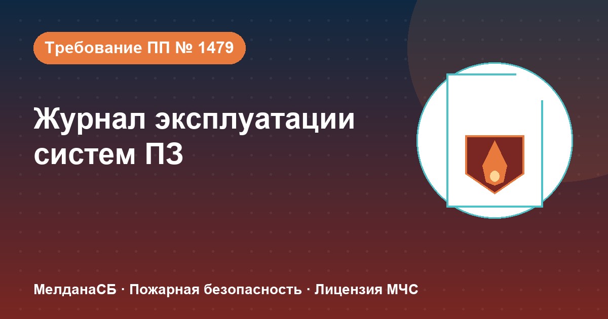 Журнал эксплуатации систем противопожарной защиты в Смоленске: как вести, чтобы пройти проверку