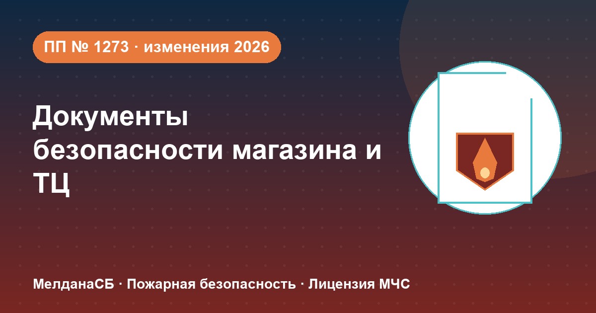 Документы по безопасности для магазина и ТЦ в Смоленске: полный чек-лист 2026