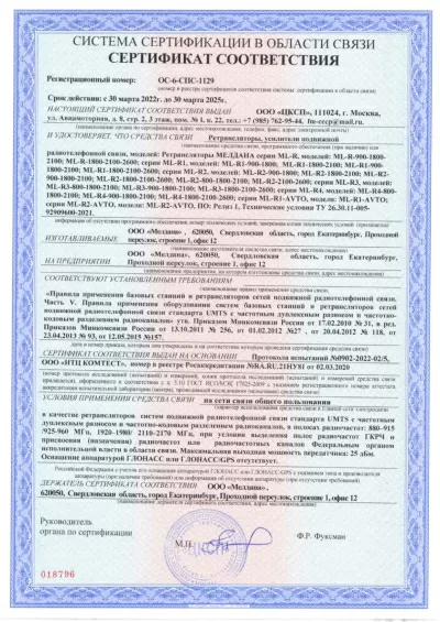 Сертификат Бустер ML-B1- PRO-800-2100